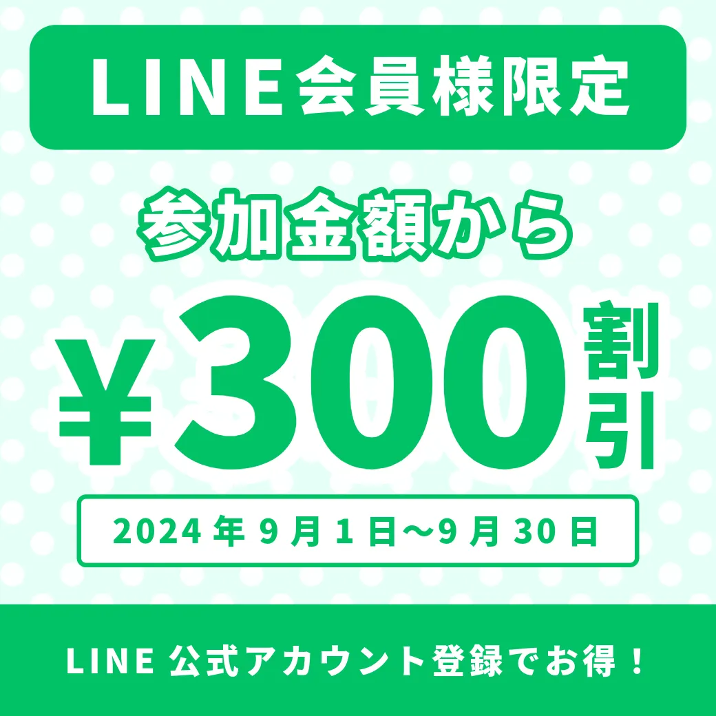 LINE公式アカウント登録で割引